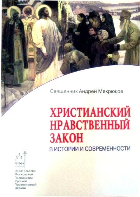 Христианский нравственный закон в истории и современности