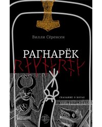 Рагнарек
