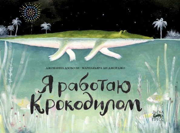 Я работаю крокодилом