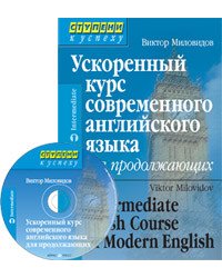 Ускоренный курс современного английского языка для продолжающих (+ CD-ROM)