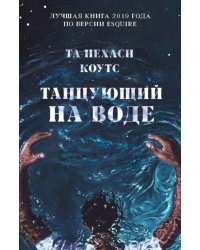 Танцующий на воде