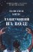 Танцующий на воде