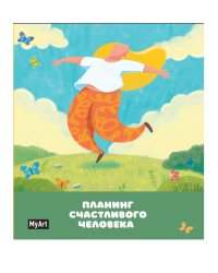 Блокнот. Планинг счастливого человека
