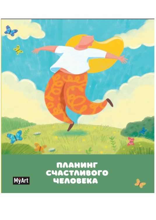 Обложка книги «Блокнот. Планинг счастливого человека», ISBN 9785378309146