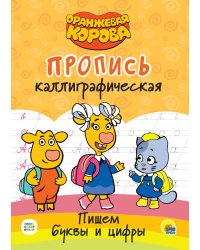 Оранжевая корова. Пропись каллиграфическая. Пишем буквы и цифры