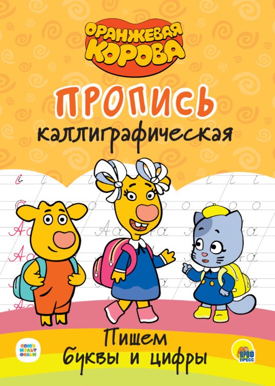 Оранжевая корова. Пропись каллиграфическая. Пишем буквы и цифры