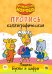 Оранжевая корова. Пропись каллиграфическая. Пишем буквы и цифры