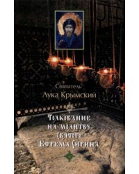 Толкование на молитву святого Ефрема Сирина