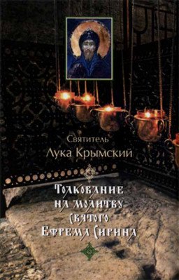 Толкование на молитву святого Ефрема Сирина