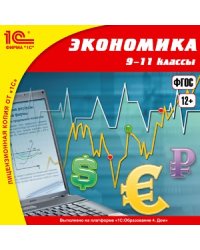 CD-ROM. Комплект электронных учебных пособий для старшеклассника "Обществознание, история, экономика" (количество CD дисков: 4)