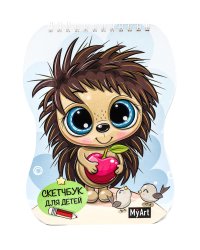 Скетчбук для детей. Ёжик