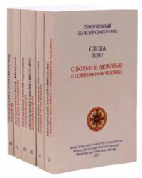 Слова. Собрание в 6-ти томах (количество томов: 6)