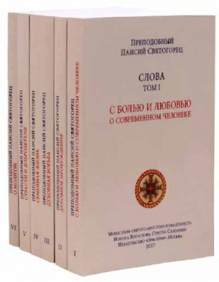 Обложка книги «Слова. Собрание в 6-ти томах (количество томов: 6)» — Святогорец Паисий, ISBN 9785902315100