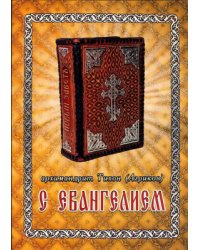 С Евангелием. Духовное наследие старцев нашего времени