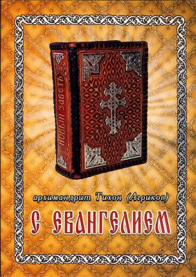 С Евангелием. Духовное наследие старцев нашего времени