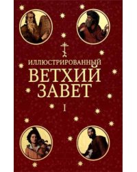 Иллюстрированный Ветхий Завет. В 2-х томах (количество томов: 2)