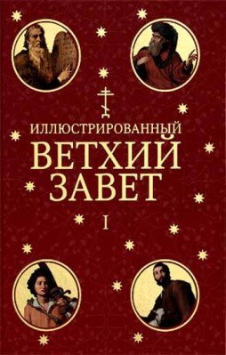 Иллюстрированный Ветхий Завет. В 2-х томах (количество томов: 2)