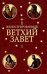 Иллюстрированный Ветхий Завет. В 2-х томах (количество томов: 2)
