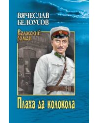 Плаха да колокола