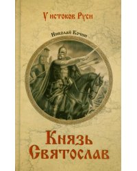 Князь Святослав 