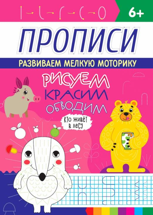 Рисуем, красим, обводим Прописи. Кто живет в лесу