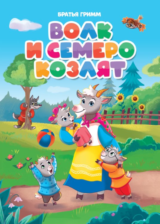 Волк и семеро козлят Волк и семеро козлят