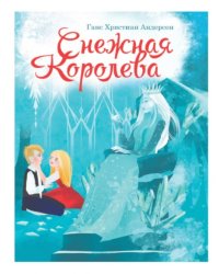 Снежная королева