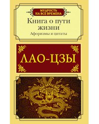 Афоризмы и цитаты. Книга о пути жизни