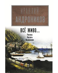 Всё живо... Рассказы, портреты, воспоминания