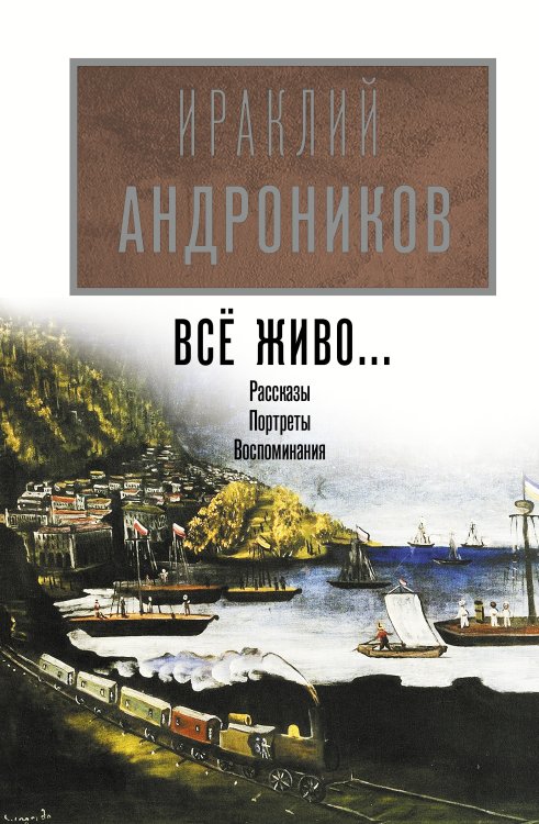 Всё живо... Рассказы, портреты, воспоминания