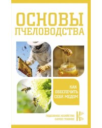 Основы пчеловодства. Как обеспечить себя медом