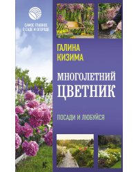 Многолетний цветник. Посади и любуйся