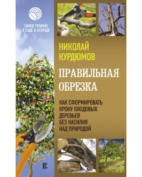 Правильная обрезка. Как сформировать крону плодовых деревьев без насилия над природой