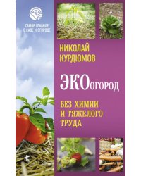ЭКОогород. Без химии и тяжелого труда