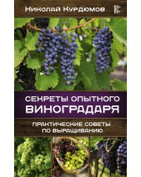Секреты опытного виноградаря. Практические советы по выращиванию