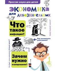 Экономика для любознательных