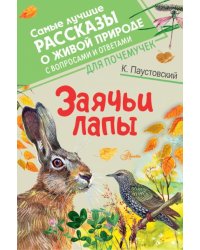 Заячьи лапы 