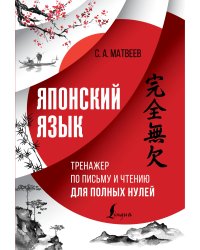 Японский язык. Тренажер по письму и чтению для полных нулей