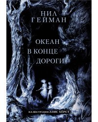 Океан в конце дороги