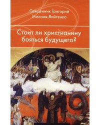 Стоит ли христианину бояться будущего?