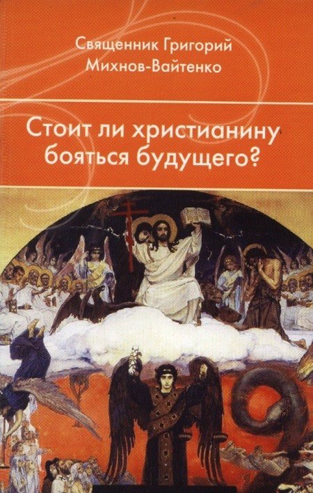 Стоит ли христианину бояться будущего?