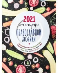 Календарь православной хозяйки на 2021 год