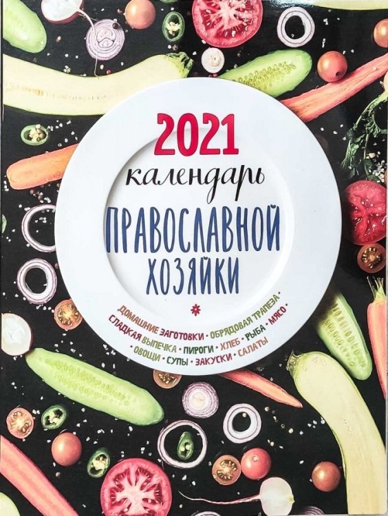 Календарь православной хозяйки на 2021 год