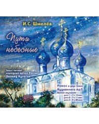 CD-ROM (MP3). Пути небесные. Роман в 2-х частях (количество CD дисков: 3)