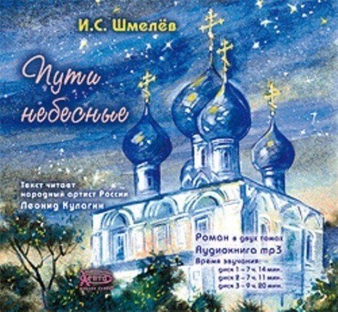 Обложка книги «CD-ROM (MP3). Пути небесные. Роман в 2-х частях (количество CD дисков: 3)»