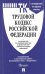 Трудовой кодекс Российской Федерации по состоянию на 1 января 2021 года + Путеводитель по судебной практике и Сравнительная таблица последних изменений (с изменениями о дистанционной работе вступающими в силу с 1.01.2021)