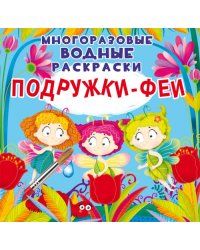 Многоразовые водные раскраски. Подружки-Феи