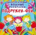 Многоразовые водные раскраски. Подружки-Феи