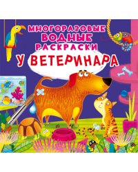Многоразовые водные раскраски. У ветеринара