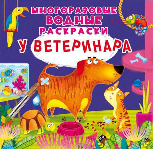 Многоразовые водные раскраски. У ветеринара